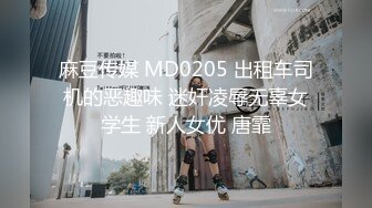 麻豆传媒 MD0205 出租车司机的恶趣味 迷奸凌辱无辜女学生 新人女优 唐霏