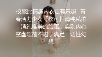 校服比情趣内衣更有乐趣✿青春活力少女『樱可』清纯私拍，清纯唯美的脸蛋，实则内心空虚淫荡不堪，满足一切性幻想