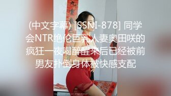 (中文字幕) [SSNI-878] 同学会NTR绝伦巨乳人妻奥田咲的疯狂一夜喝醉醒来后已经被前男友扑倒身体被快感支配