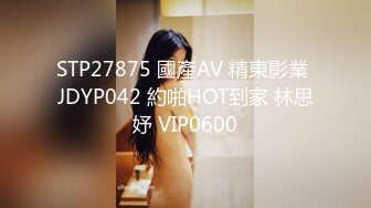 STP27875 國產AV 精東影業 JDYP042 約啪HOT到家 林思妤 VIP0600