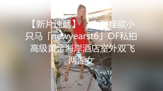 【新片速遞】  ✨泰国淫欲小只马「newyearst6」OF私拍 高级黄金海岸酒店室外双飞两淫女