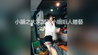 【新片速遞】   御姐范极品小姐姐很会撩人香艳长裙叫人情欲沸腾挑逗爱抚脱光光穿上连体黑丝网袜啪啪猛烈抽插做爱【水印】[1.91G/MP4/38:31]