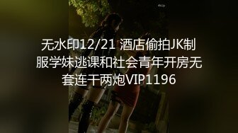 无水印12/21 酒店偷拍JK制服学妹逃课和社会青年开房无套连干两炮VIP1196