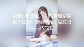 甜美少女露脸！和炮友居家操逼！红唇小舌头吃屌，猛怼骚穴白浆四溅