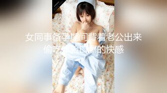 女同事备孕期间背着老公出来偷吃体验口爆的快感