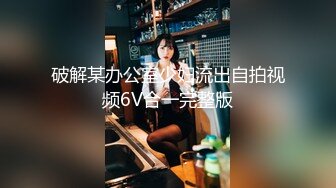 破解某办公室少妇流出自拍视频6V合一完整版