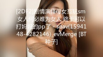 [2DF2]剧情演绎母女互玩sm 女人何必难为女人 终于可以打妈妈的pp了 - soav(1594148-4282146)_evMerge [BT种子]