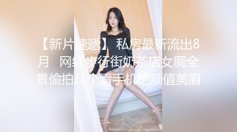 【新片速遞】 私房最新流出8月❤网红步行街奶茶店女厕全景偷拍几个看手机的颜值美眉