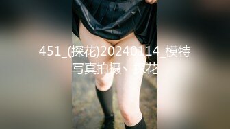 451_(探花)20240114_模特写真拍摄丶探花