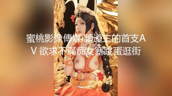 蜜桃影像傳媒 頻道主的首支AV 欲求不滿痴女塞跳蛋逛街