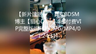 【新片速遞】  ⭐真实BDSM博主【狙心Dom】8部付费VIP完整版福利 [3.37G/MP4/01:24:31]