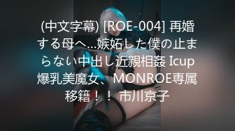 (中文字幕) [ROE-004] 再婚する母へ…嫉妬した僕の止まらない中出し近親相姦 Icup爆乳美魔女、MONROE専属移籍！！ 市川京子