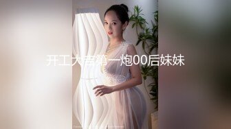 开工大吉第一炮00后妹妹