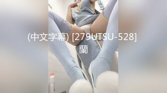 (中文字幕) [279UTSU-528] 蘭