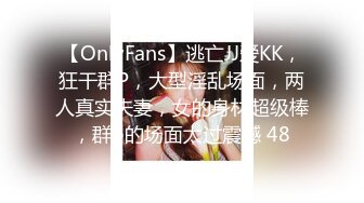 【OnlyFans】逃亡JJ爱KK，狂干群P，大型淫乱场面，两人真实夫妻，女的身材超级棒，群p的场面太过震撼 48