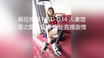 麻豆传媒 MSD-034 人妻堕落之路蜕变篇 暗处直播激情淫欲