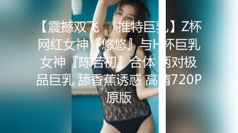 【震撼双飞❤️推特巨乳】Z杯网红女神『悠悠』与H杯巨乳女神『陈若初』合体 两对极品巨乳 舔香蕉诱惑 高清720P原版