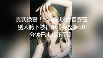 真实换妻！绿帽男欣赏老婆在别人胯下被征服【完整版90分钟已上传下面】