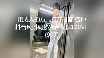 用成人的方式打开抖音 各种抖音风抖奶热舞合集[2100V] (907)