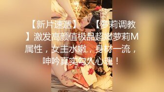 【新片速遞】  ✨【萝莉调教】激发高颜值极品超嫩萝莉M属性，女主水嫩，身材一流，呻吟真实勾人心魂！