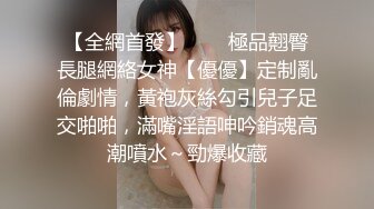 【全網首發】⚡⚡⚡極品翹臀長腿網絡女神【優優】定制亂倫劇情，黃袍灰絲勾引兒子足交啪啪，滿嘴淫語呻吟銷魂高潮噴水～勁爆收藏