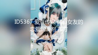 ID5367 爱豆传媒 贴心女友的恋爱润滑剂 苗方