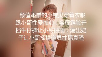   颜值不错的小宝贝穿着衣服跟小哥性爱啪啪，全程露脸开档牛仔裤让小哥抽插，漏出奶子让小哥揉捏道具抽插真骚