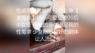 性感黑丝长筒袜 校园女神〖羞羞兔〗娇小可爱反差00后小女友 用她的身体满足我的性需求 少女刚发育好的胴体让人流口水