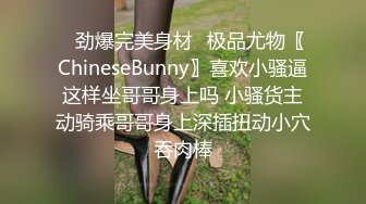 ✿劲爆完美身材✿极品尤物〖ChineseBunny〗喜欢小骚逼这样坐哥哥身上吗 小骚货主动骑乘哥哥身上深插扭动小穴吞肉棒