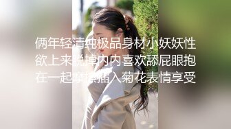 俩年轻清纯极品身材小妖妖性欲上来脱掉内内喜欢舔屁眼抱在一起摩擦插入菊花表情享受