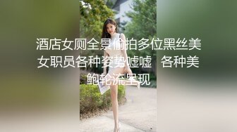 酒店女厕全景偷拍多位黑丝美女职员各种姿势嘘嘘⭐各种美鲍轮流呈现