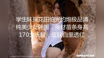 学生妹探花田伯光约炮极品清纯美少女外围，身材苗条身高170大长腿，皮肤白里透红