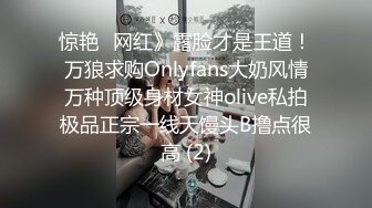 惊艳✅网红》露脸才是王道！万狼求购Onlyfans大奶风情万种顶级身材女神olive私拍极品正宗一线天馒头B撸点很高 (2)