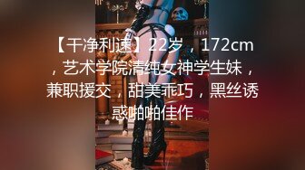 【干净利速】22岁，172cm，艺术学院清纯女神学生妹，兼职援交，甜美乖巧，黑丝诱惑啪啪佳作