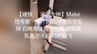 【硬核❤️淫啪大神】Make性专家✿ 爆艹巨乳JK淫奴学生妹 白嫩酮体调教性爱 激臀晃乳高潮迭起 内射起飞