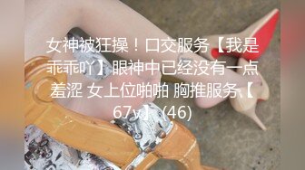 STP34113 糖心Vlog 极品新晋推特校花级女神 性瘾美乳女仆 爆肏胯下玩物 AK般火力输出内射 桃乃沐香奈