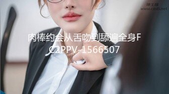 肉棒约会从舌吻到舔遍全身FC2PPV-1566507