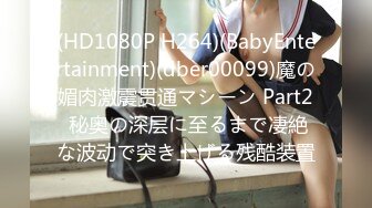 (HD1080P H264)(BabyEntertainment)(dber00099)魔の媚肉激震贯通マシーン Part2 秘奥の深层に至るまで凄絶な波动で突き上げる残酷装置