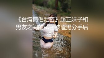 身材袅袅婷婷 凹凸有致 酥胸翘臀 鱼子酱内部私购未上架《灰色地带》紧闭双眼 逆来顺受