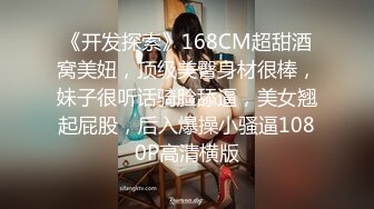 《开发探索》168CM超甜酒窝美妞，顶级美臀身材很棒，妹子很听话骑脸舔逼，美女翘起屁股，后入爆操小骚逼1080P高清横版