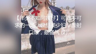 【年少不知阿姨好】可遇不可求的一场，极品美少妇，颜射口爆，最骚气 (2)