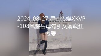  2024-08-27 星空传媒XKVP-108风骚岳母勾引女婿疯狂做爱