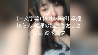 (中文字幕) [aldn-039] 辛抱堪らん 義理の娘でもおじさんは 鈴木真夕