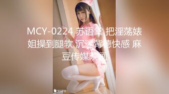 MCY-0224 苏语棠 把淫荡婊姐操到腿软 沉迷背德快感 麻豆传媒映画