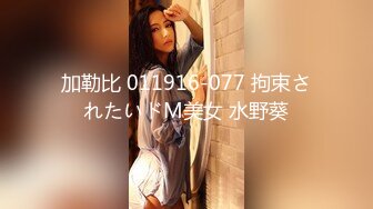 加勒比 011916-077 拘束されたいドM美女 水野葵