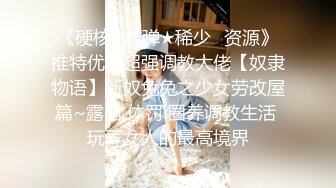 《硬核✿炸弹★稀少✿资源》推特优质超强调教大佬【奴隶物语】新奴兔兔之少女劳改屋篇~露出 体罚 圈养调教生活 玩弄女人的最高境界