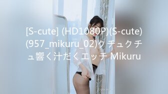 [S-cute] (HD1080P)(S-cute)(957_mikuru_02)クチュクチュ響く汁だくエッチ Mikuru