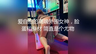  爱自拍的高端外围女神，脸蛋和身材 简直是个尤物