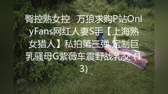 臀控熟女控✅万狼求购P站OnlyFans网红人妻S手【上海熟女猎人】私拍第三弹 定制巨乳骚母G紫薇车震野战乳交 (13)