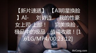 【新片速遞】  【AI明星换脸】AI-❤️刘诗诗❤️我的性豪女上司 上部！❤️完美换脸，极品中的极品，值得收藏！[1.61G/MP4/00:23:12]